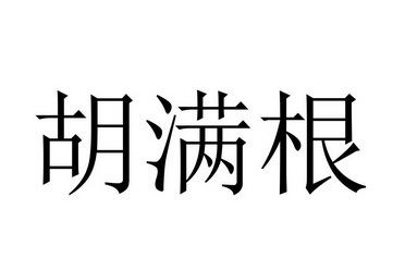 胡满根