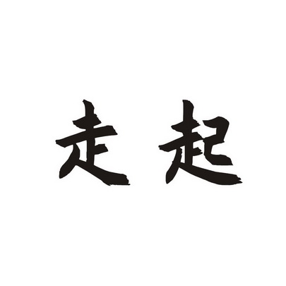 商标名称走起国际分类第33类-酒商标状态-申请/注册