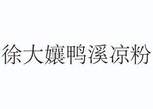  em>徐 /em>大孃鸭溪凉粉