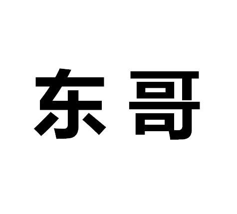 带东哥两个字的图片图片