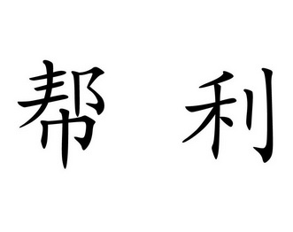 em>帮/em em>利/em>