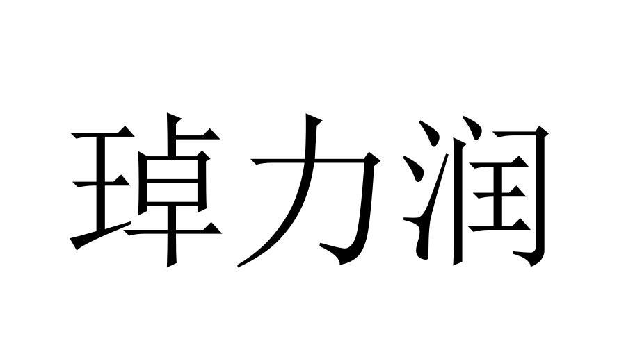 em>琸力/em>润