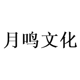 月鸣文化 - 企业商标大全 - 商标信息查询 - 爱企查