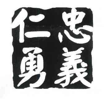  em>仁 /em>勇 em>忠义 /em>