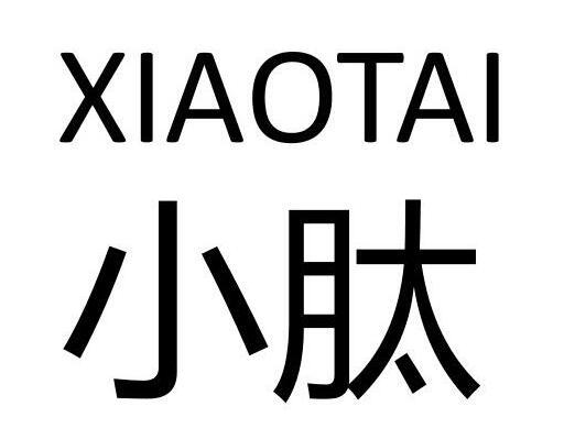 小肽