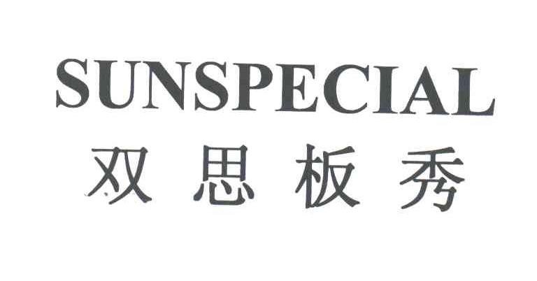 双思板秀;sunspecial