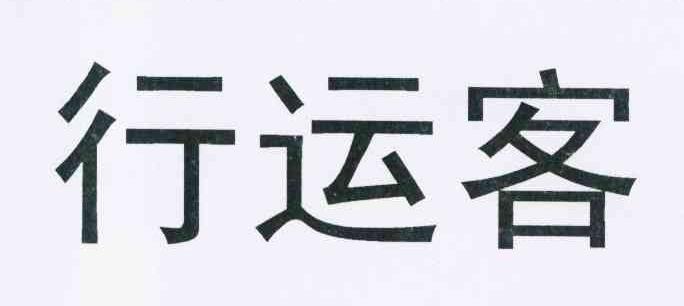  em>行运 /em> em>客 /em>