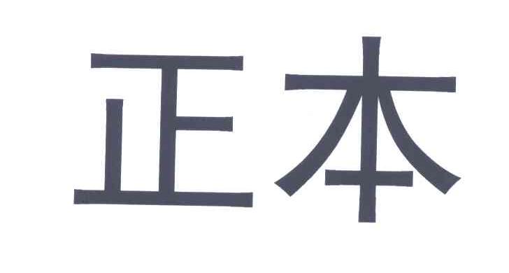 第09类-科学仪器商标申请人:天津 正本电气股份有限公司办理/代理机构