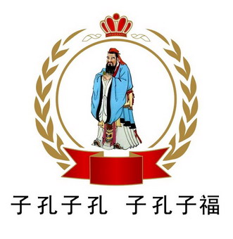  em>子 /em> em>孔子 /em>孔  em>子 /em> em>孔子福 /em>