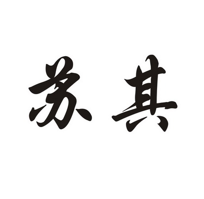 苏其- 企业商标大全 - 商标信息查询 - 爱企查