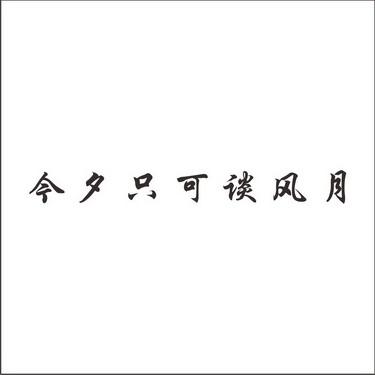 今夕只 em>可 /em> em>谈风月 /em>