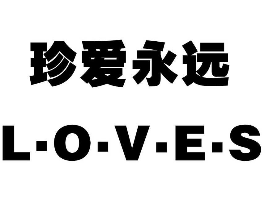  em>珍爱 /em> em>永远 /em>  em>loves /em>