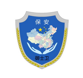 保安 御士卫             
