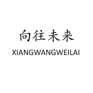  em>向往 /em> em>未来 /em>