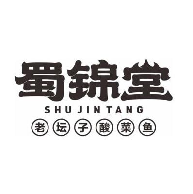  em>蜀锦堂 /em> 老坛子酸菜鱼