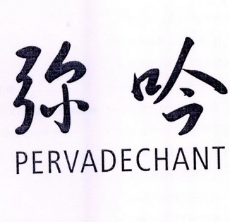 弥吟 em>pervade /em> em>chant /em>