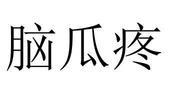  em>脑瓜疼 /em>
