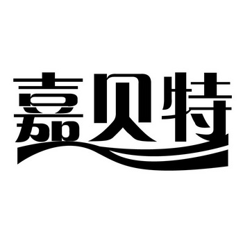 嘉贝特