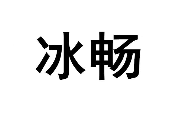  em>冰 /em> em>畅 /em>