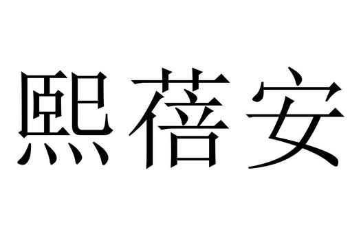 智信禾(北京)知识产权代理有限公司嬉贝安商标注册申请申请/注册号