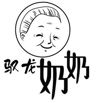 驭龙 em>奶奶 /em>