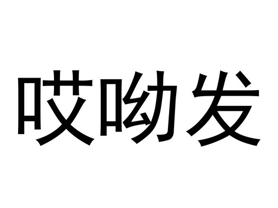 商标详情申请人:义乌市友鸿电子商务有限公司 办理/代理机构:杭州锐捷