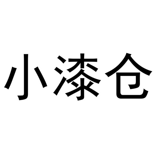 小漆倉商標註冊申請申請/註冊號:42598700申請日期:2019-11-26國際