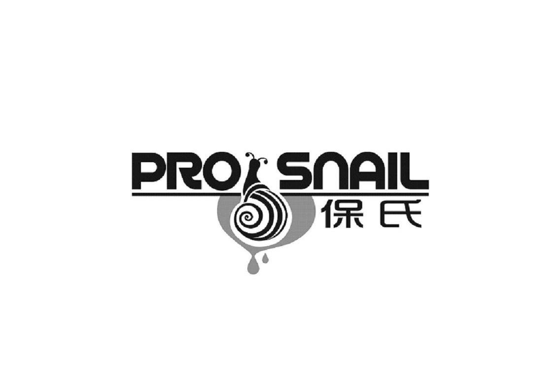 保氏 em>pro/em em>snail/em>