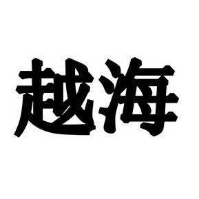 越海- 企业商标大全 - 商标信息查询 - 爱企查