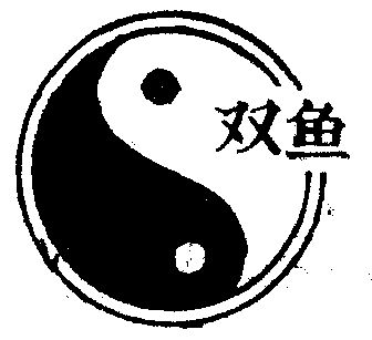 双鱼                                      