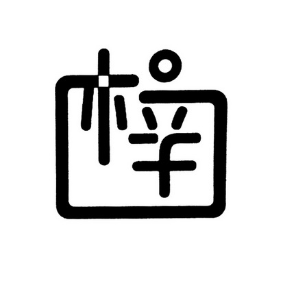 梓- 商标 - 爱企查