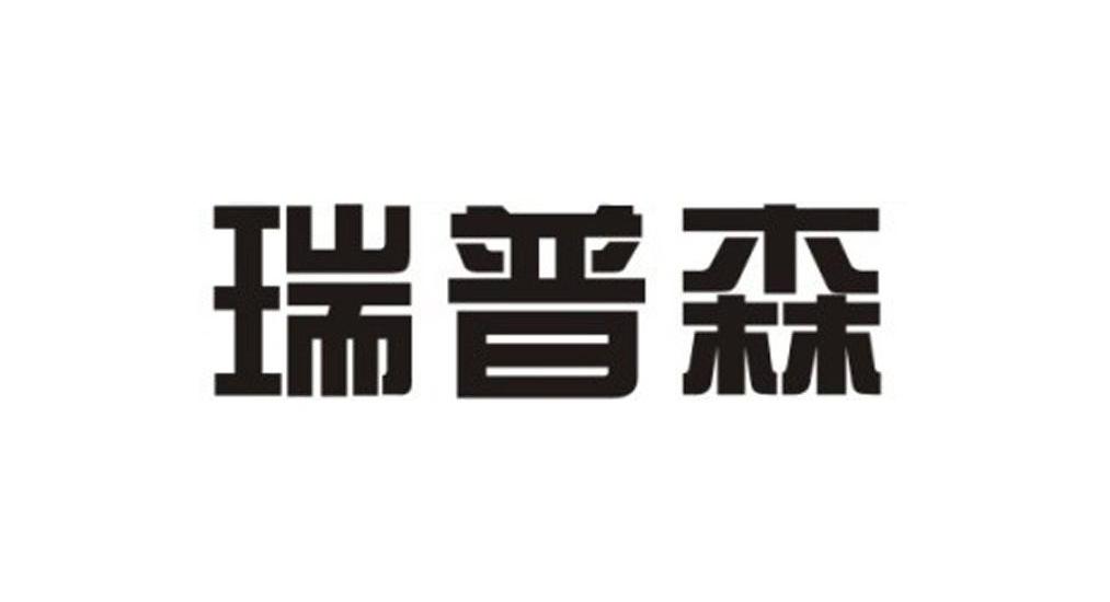 11类-灯具空调商标申请人:苏州 瑞普森光电科技有限公司办理/代理机构