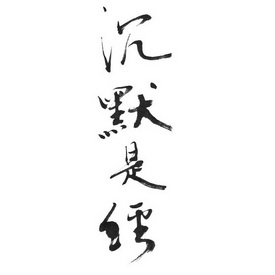沉默饰金_企业商标大全_商标信息查询_爱企查