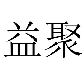 em>益聚/em>