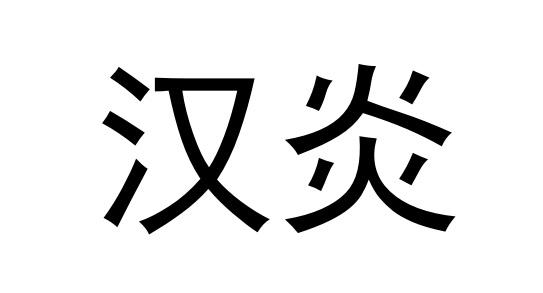 07类-机械设备商标申请人:汉焱工业工具(上海)有限公司办理/代理机构