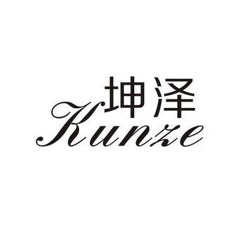  em>坤泽 /em>