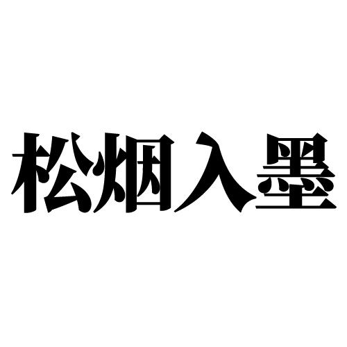 松烟入墨商标注册申请申请/注册号:43676337申请日期:2020-01-08国际