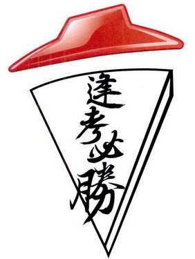  em>逢 /em>考 em>必胜 /em>