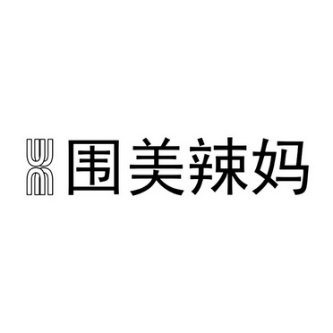 围美辣妈 - 企业商标大全 - 商标信息查询 - 爱企查