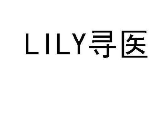寻医lily