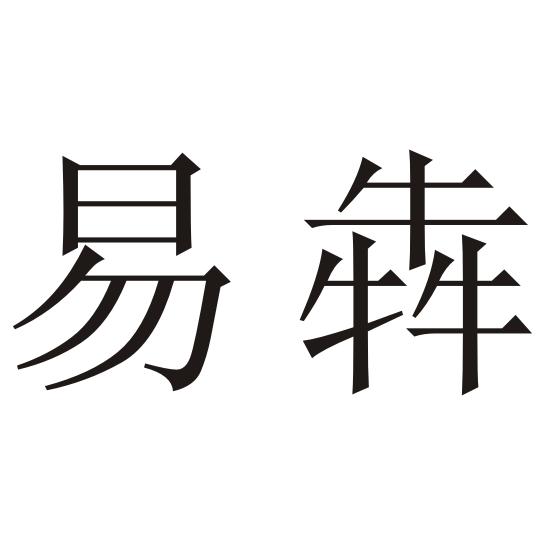  em>易犇 /em>