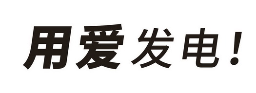 用爱发电商标注册申请申请/注册号:50236941申请日期