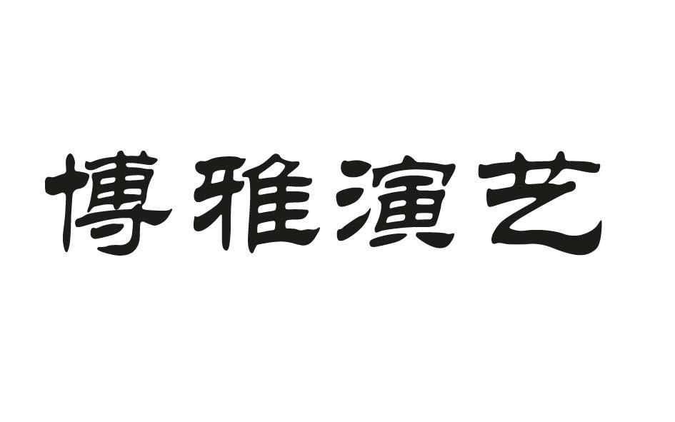 商标详情申请人:上海博壹雅文化传播有限公司 办理/代理机构:上海金山