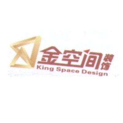 金空间 装饰 KING SPACE DESIGN - 商标 - 爱企查
