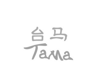 泰马tama_企业商标大全_商标信息查询_爱企查