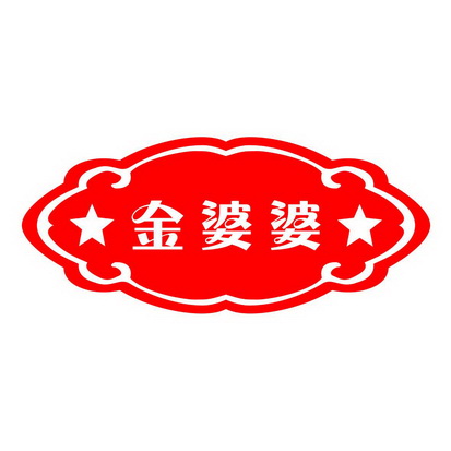 金婆婆