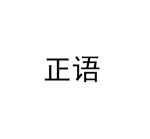  em>正语 /em>