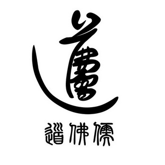  em>道 /em>佛儒; em>道 /em>