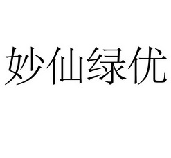  em>妙仙绿优 /em>