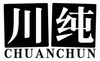  em>川 /em> em>纯 /em>